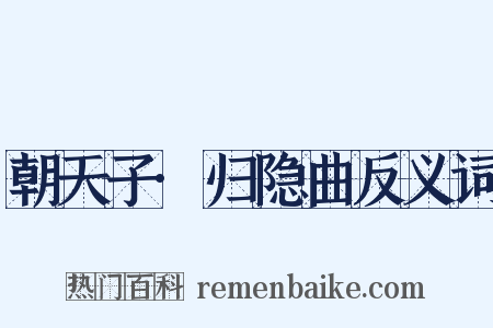 朝天子·归隐曲反义词是什么意思的图片